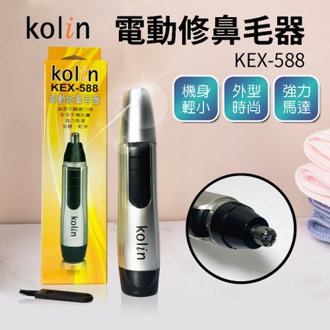 KOLIN 歌林 電動修鼻毛器 KEX-588 鼻毛刀 修容器 電動鼻毛刀