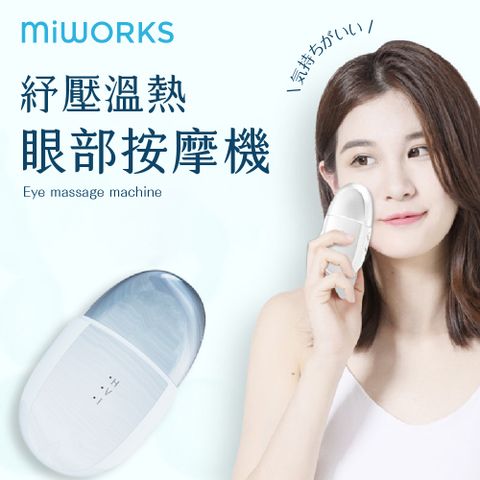 Miworks 米沃 紓壓溫熱眼部按摩機