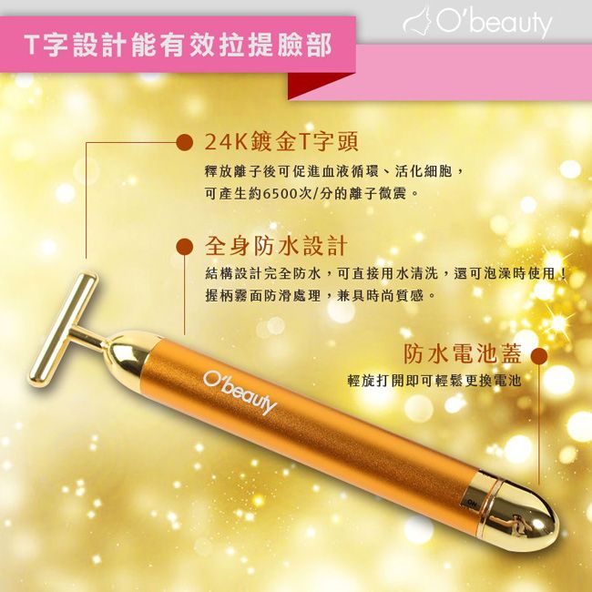 奧緹 【Obeauty】鍺石804G 24黃金拉提美肌臉部按摩T字棒