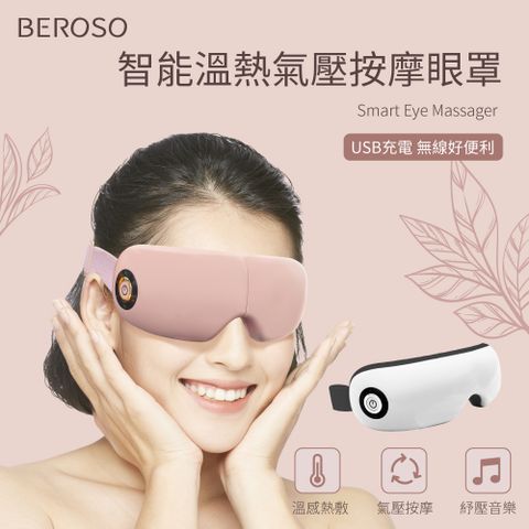 Beroso倍麗森智能溫熱氣壓音樂按摩眼罩(二色可選)