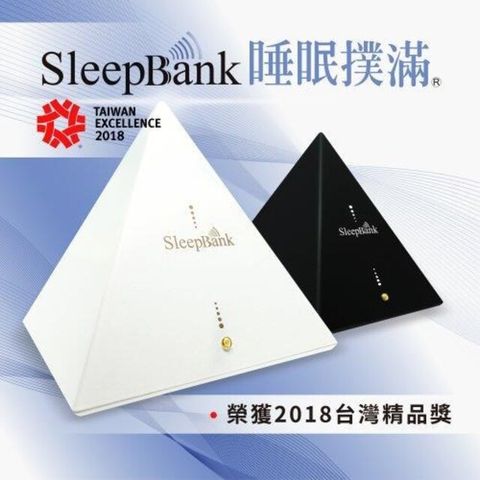 SleepBank 睡眠撲滿 SB001 SB002 黑白2色 讓您一夜好眠