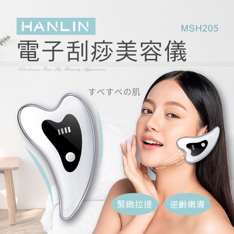 HANLIN -MSH205 電子刮痧美容儀