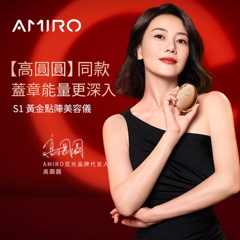 【AMIRO】S1 時光機黃金點陣美容儀(贈專用凝膠1條+贈專用塑顏面膜4片)