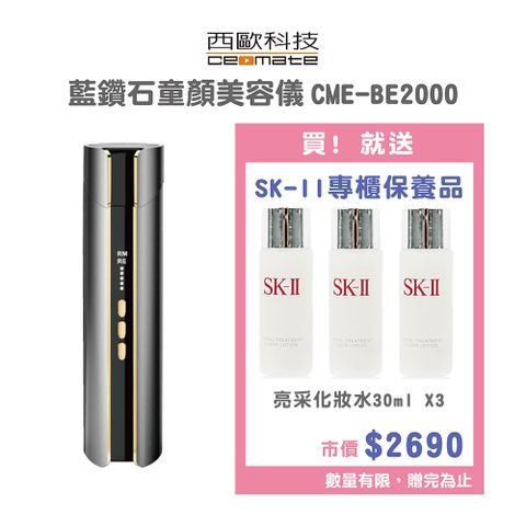 西歐科技 藍鑽石童顏美容儀 CME-BE2000母親節加碼贈送SK-II專櫃保養品