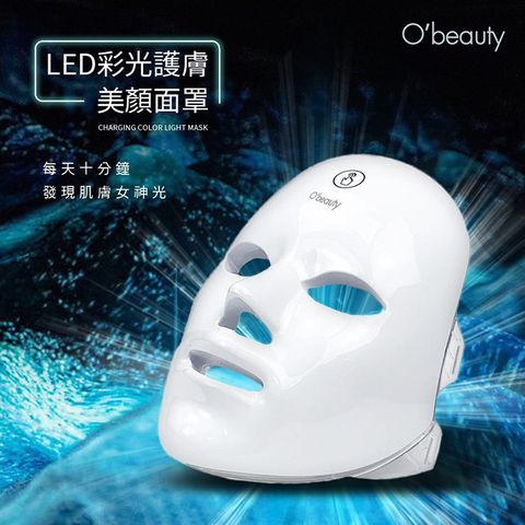 奧緹 【Obeauty 】LED彩光護膚美顏面罩-SPA級七重光譜使肌膚活力緊緻(UFS-365)