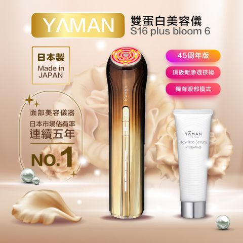 【YAMAN 雅萌】日本製 S16 plus Bloom 6 雙蛋白 美容儀 美顏器 美顏機+贈轉接頭(45週年版 保固一年)