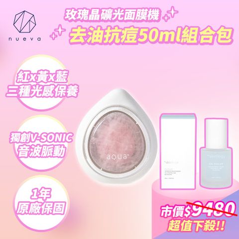 NUEVA AQUA™ 水水蛋玫瑰晶礦光面膜機 白/粉+OIL KILLER 油光殺手活粹精華50ml
