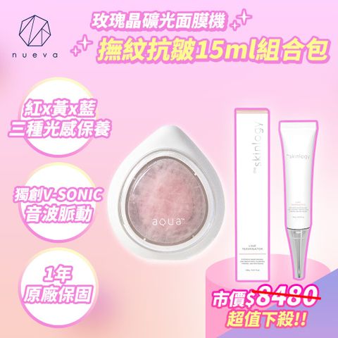 NUEVA AQUA™ 水水蛋玫瑰晶礦光面膜機 白/粉+皺紋終結者活粹精華15ml