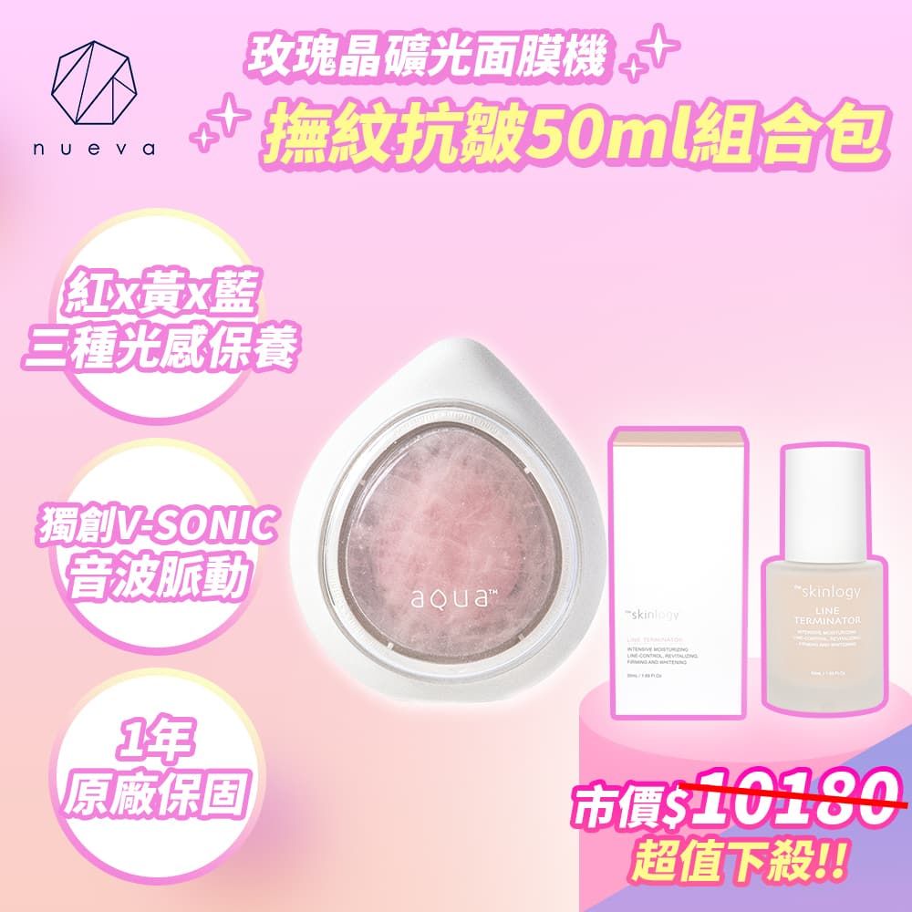 nueva AQUA 水水蛋玫瑰晶礦光面膜機 白/粉+皺紋終結者活粹精華50ml