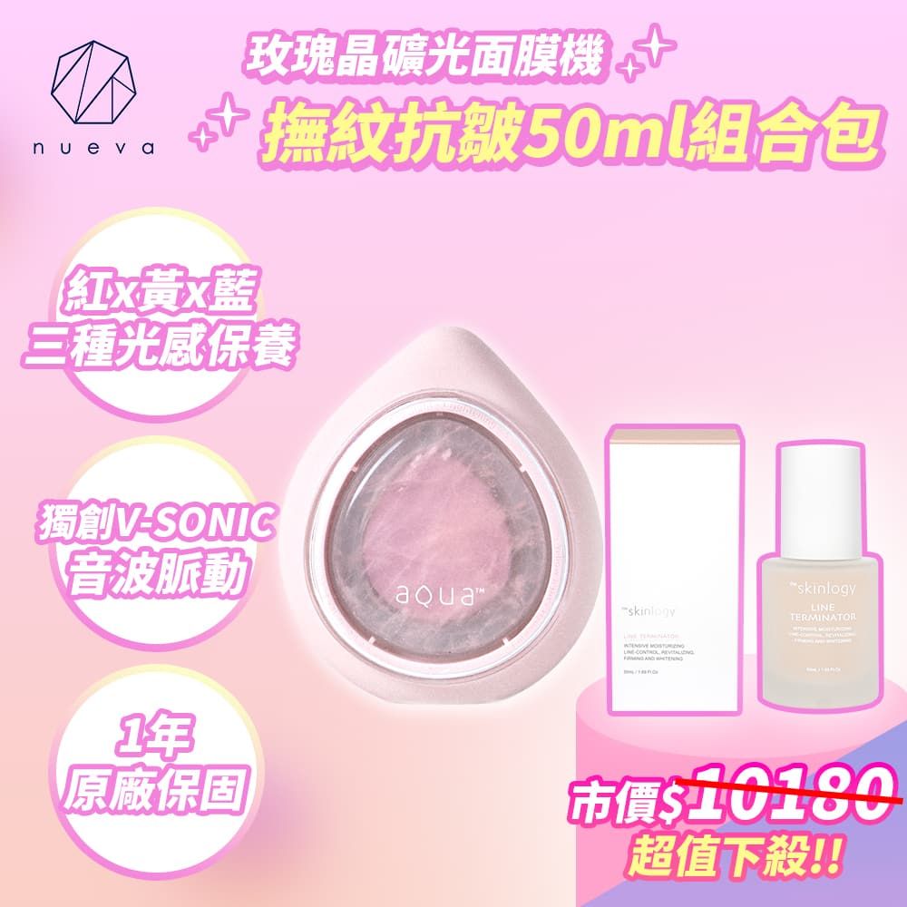 nueva AQUA 水水蛋玫瑰晶礦光面膜機 白/粉+皺紋終結者活粹精華50ml