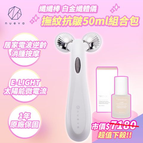 nueva Volta body 纖纖棒 白金纖體儀 白/黑+皺紋終結者活粹精華50ml