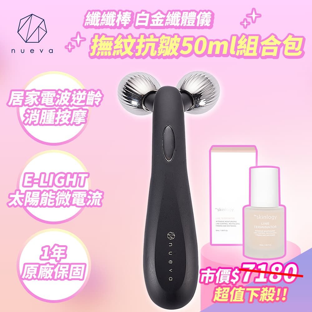 nueva Volta body 纖纖棒 白金纖體儀 白/黑+皺紋終結者活粹精華50ml