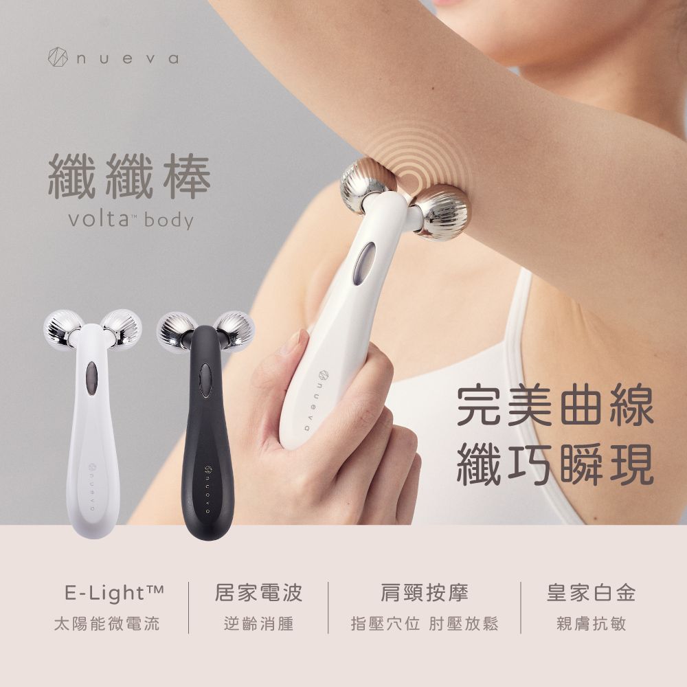 nueva纖纖棒volta bodynueva完美曲線纖巧瞬現E-居家電波肩頸按摩皇家白金太陽能微電流逆齡消腫指壓穴位 壓放鬆親膚抗敏