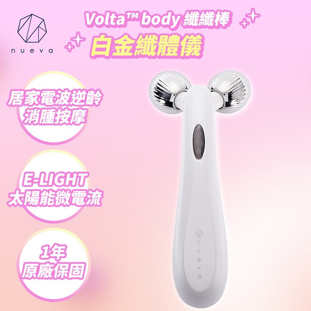 nueva Volta body 纖纖棒 白金纖體儀 白/黑