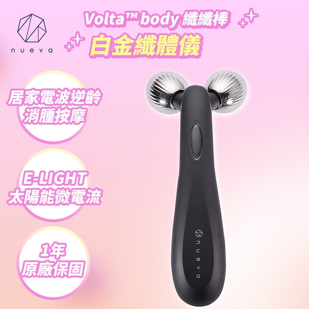 nueva Volta body 纖纖棒 白金纖體儀 白/黑