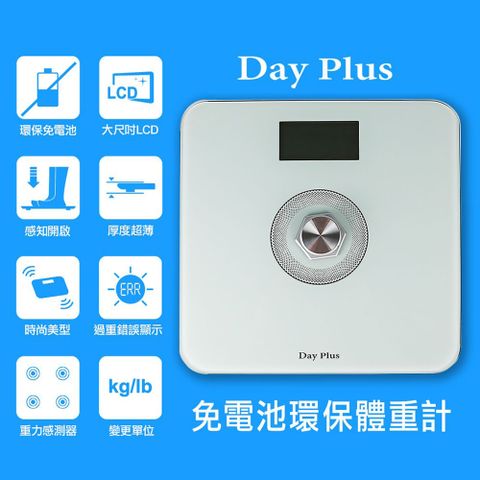 DayPlus 勳風  免電池環保體重計 HF-G2029U