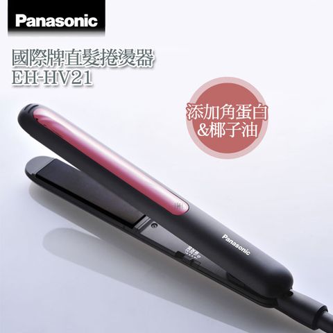 Panasonic 國際牌 直髮捲燙器 EH-HV21