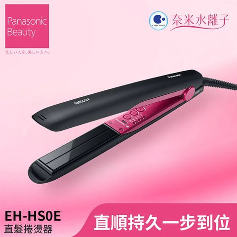 Panasonic國際牌 奈米水離子直髮捲燙器EH-HS0E