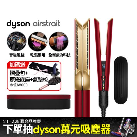 Dyson 戴森 Airstrait HT01 二合一吹風直髮器 絲絨紅 (附精美禮盒)