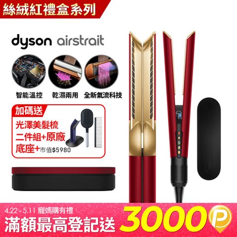 Dyson 戴森 Airstrait HT01 二合一吹風直髮器 絲絨紅 (附精美禮盒)