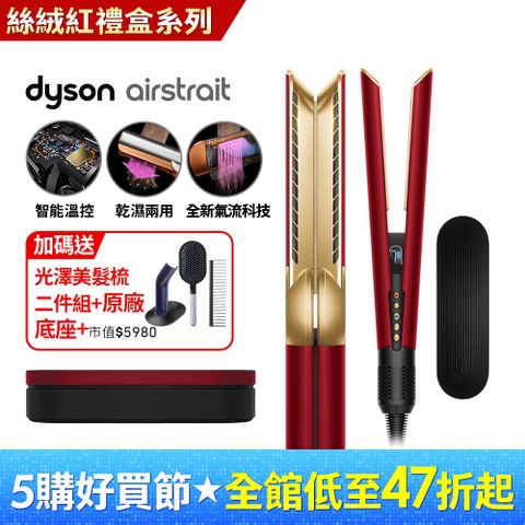 Dyson 戴森 Airstrait HT01 二合一吹風直髮器 絲絨紅 (附精美禮盒)