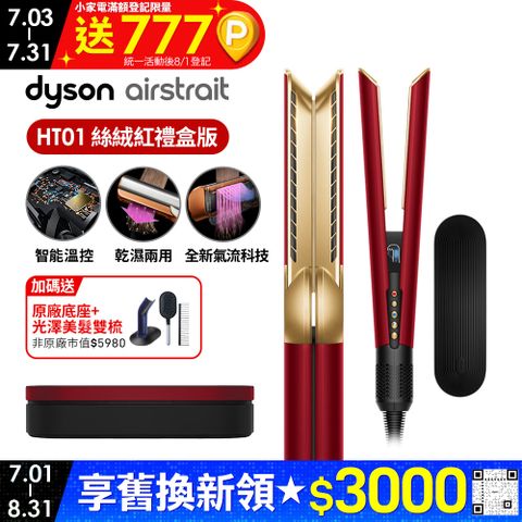 Dyson Airstrait™ HT01 二合一吹風直髮器 絲絨紅(附精美禮盒)
