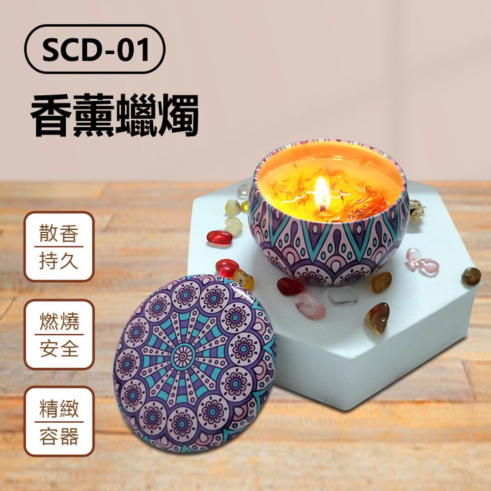  SCD-01 香薰蠟燭 居家香氛蠟燭 芳香/擴香蠟燭 室內氣氛蠟燭 安全無黑煙 浪漫伴手禮