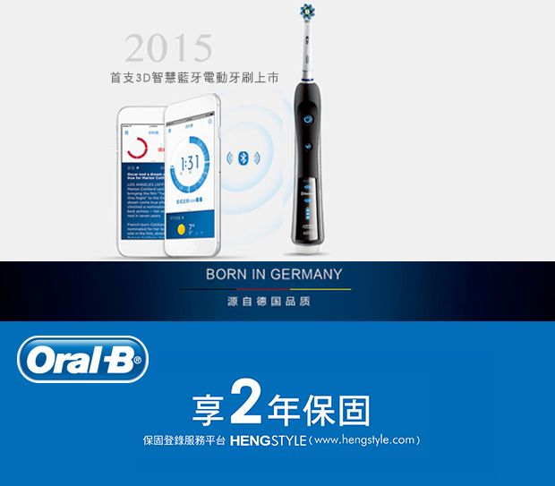 2015首支3D智慧藍牙電動牙刷上市OralB BORN IN GERMANY源自德国品质享2年保固保固登錄服務平台 HENGSTYLE (www.hengstyle.com)