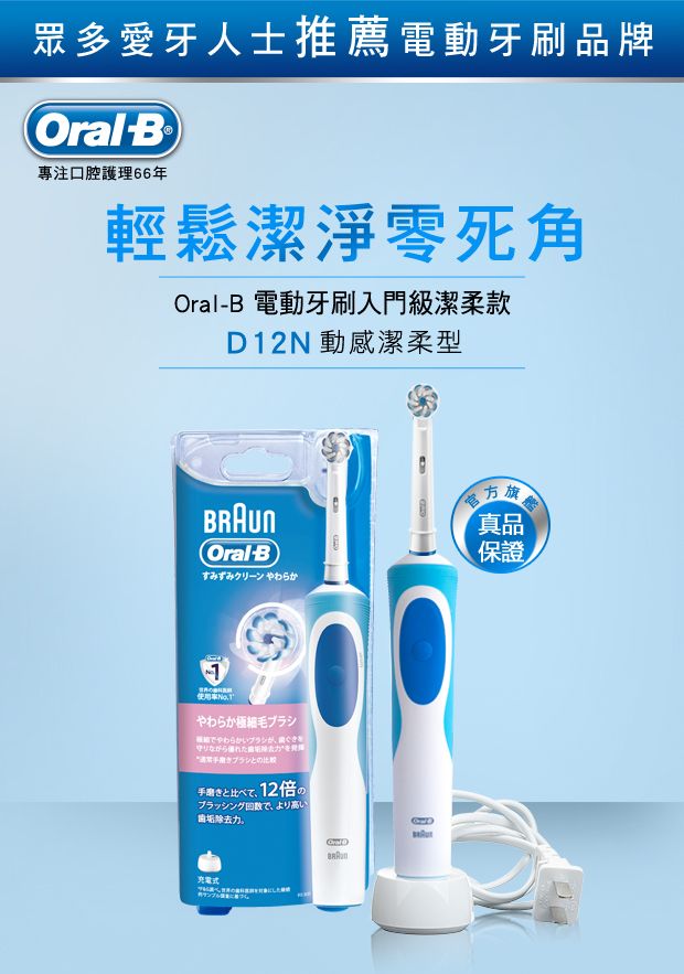 眾多牙人士推薦電動牙刷品牌B專注口腔66年輕鬆潔淨零死角OralB 電動牙刷入門級潔柔款D12N 動感潔柔型Oral-Bクリーンやわらか愛真品保證1やわらかでやわらかいブラシとの12倍(のブラッシング回数で、より高い除去力。Oral