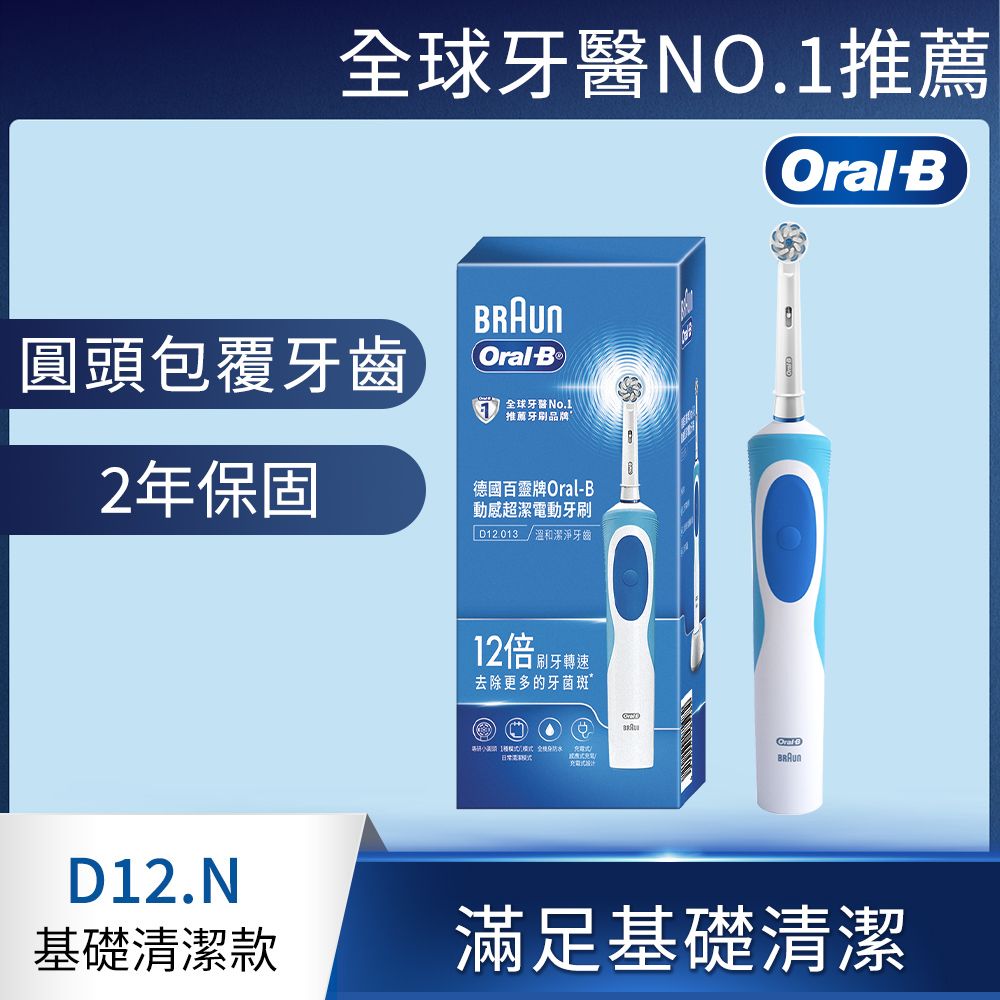 Oral-B 歐樂B D12.N動感潔柔電動牙刷