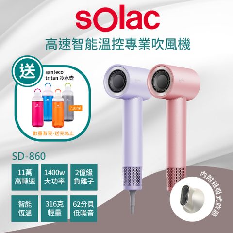 限量贈法國水瓶【SOLAC】SD-860高速智能溫控專業負離子吹風機