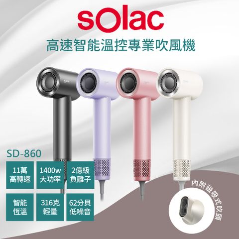 sOlac SD-860高速智能溫控專業負離子吹風機 CP值首選