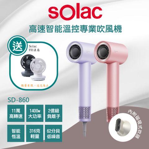 sOlac 限量贈法國水瓶SD-860高速智能溫控專業負離子吹風機