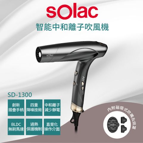 新品上市【SOLAC】SD-1300智能中和離子吹風機 *限量贈逸萱秀髮油60ml*