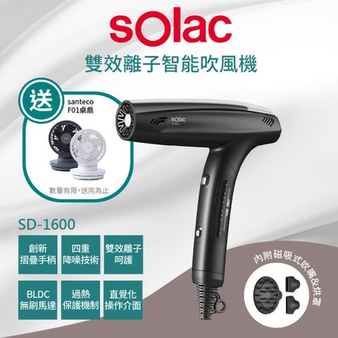 新品上市【SOLAC】SD-1600 雙效離子智能吹風機 *限量贈桌扇*