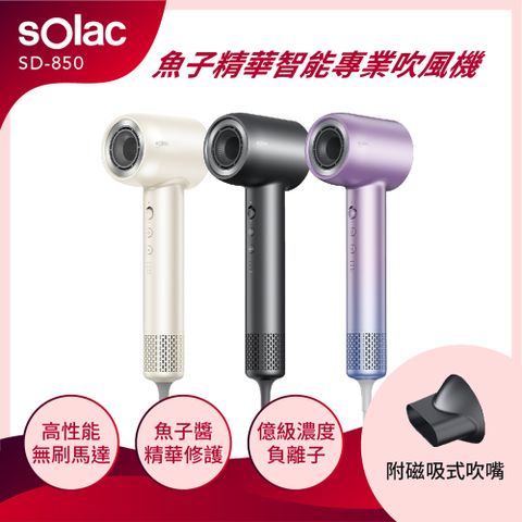 sOlac 魚子精華智能專業吹風機(SD-850) 原廠公司貨 吹風機