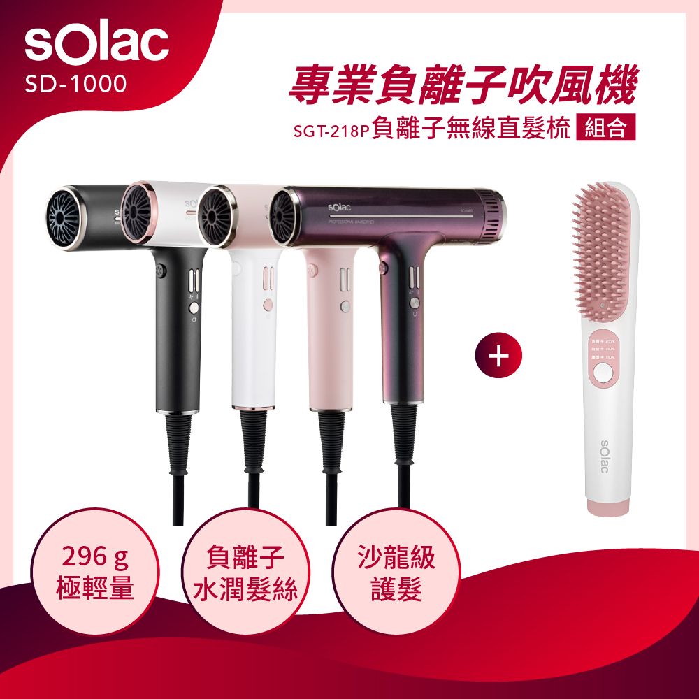 sOlac  SD 1000 專業負離子吹風機 無刷馬達 T型吹風機 網美力薦吹風機 網路熱銷爆款吹風機 輕量吹風機