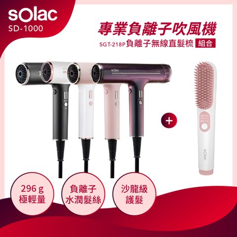 sOlac SD 1000 專業負離子吹風機 無刷馬達 T型吹風機 網美力薦吹風機 網路熱銷爆款吹風機 輕量吹風機