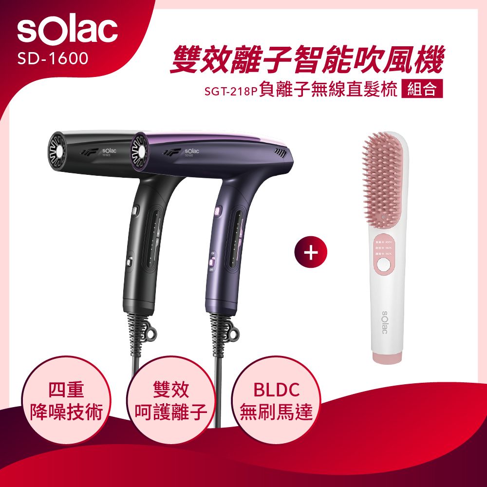 sOlac 新品上市SD-1600 雙效離子智能吹風機 *限量贈桌扇*