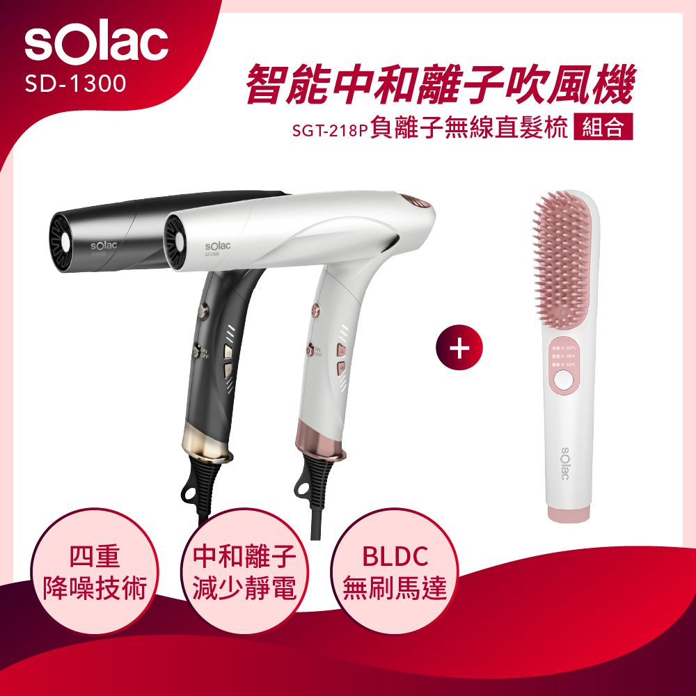 sOlac 新品上市SD-1300智能中和離子吹風機 *限量贈逸萱秀髮油60ml*