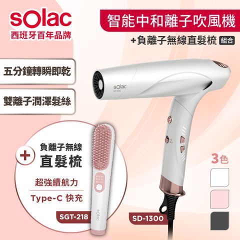 sOlac 新品上市SD-1300智能中和離子吹風機 *限量贈逸萱秀髮油60ml*