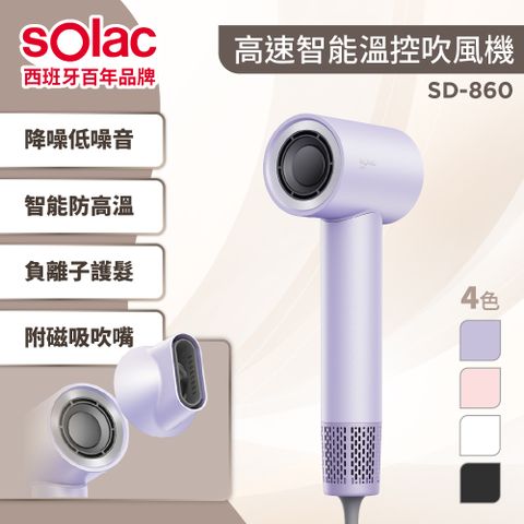 sOlac 高速智能溫控專業負離子吹風機 CP值首選（SD-860 灰/白/紫/粉）