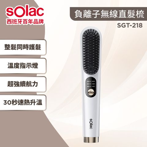 SOLAC SGT-218 白金色  角蛋白層護髮 負離子無線直髮梳