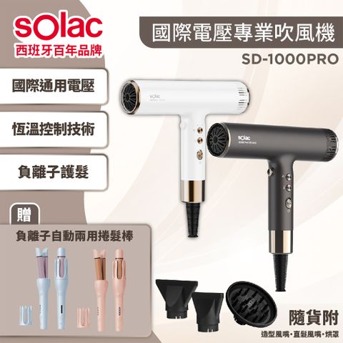 【SOLAC】SD-1000PRO國際電壓吹風機+WHALL WS-201捲髮棒（組合）
