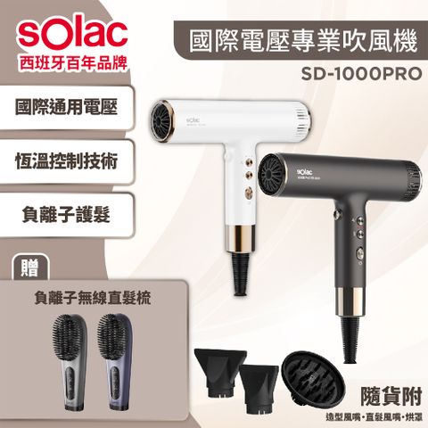 【SOLAC】SD-1000PRO國際電壓吹風機+WHALL WR-301無線直髮梳（組合）