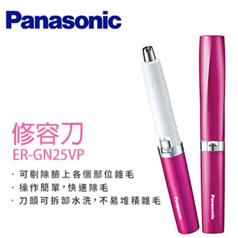 Panasonic國際牌 修鼻毛器 修容刀ER-GN25VP (桃粉)