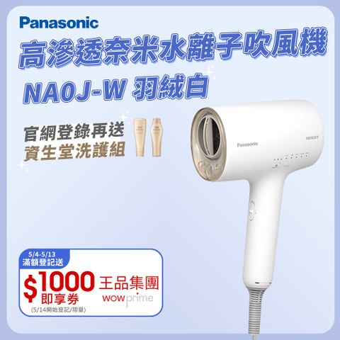 送順髮氣墊梳✨登錄再送資生堂洗護組Panasonic 國際牌 奈米水離子吹風機 EH-NA0J-W