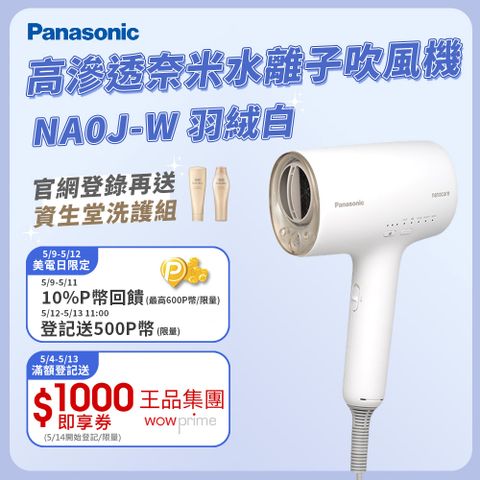 送順髮氣墊梳✨登錄再送資生堂洗護組Panasonic 國際牌 奈米水離子吹風機 EH-NA0J-W