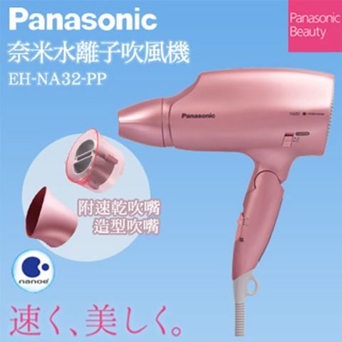 Panasonic 國際牌 奈米水離子吹風機EH-NA32-PP-粉紅