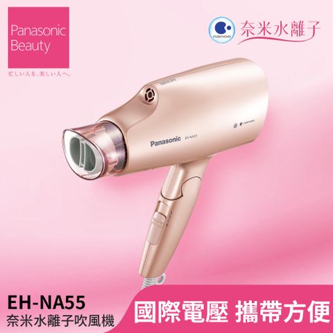 Panasonic 國際牌 奈米水離子吹風機(EH-NA55-PN)